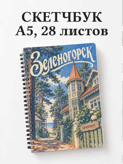 Скетчбук Зеленогорск
