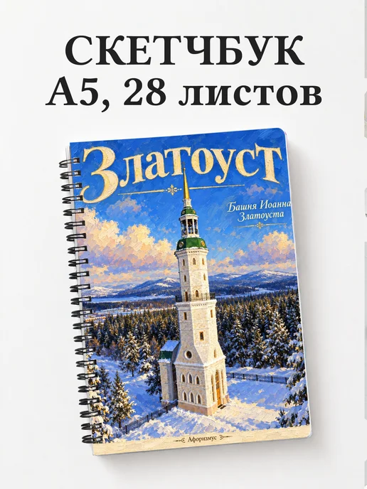 Скетчбук Златоуст