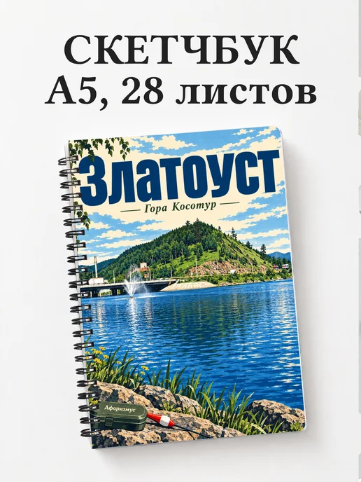 Скетчбук Златоуст