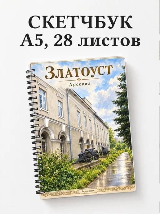 Скетчбук Златоуст