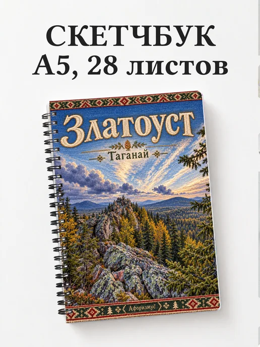 Скетчбук Златоуст