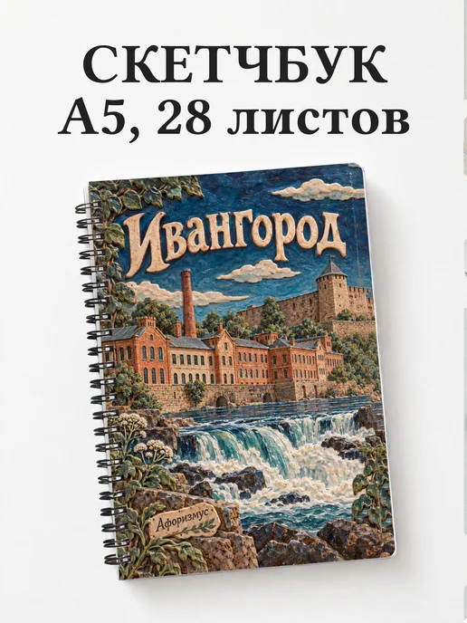 Скетчбук Ивангород