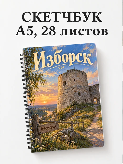 Скетчбук Изборск