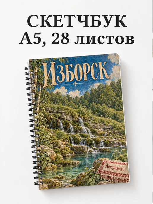 Скетчбук Изборск