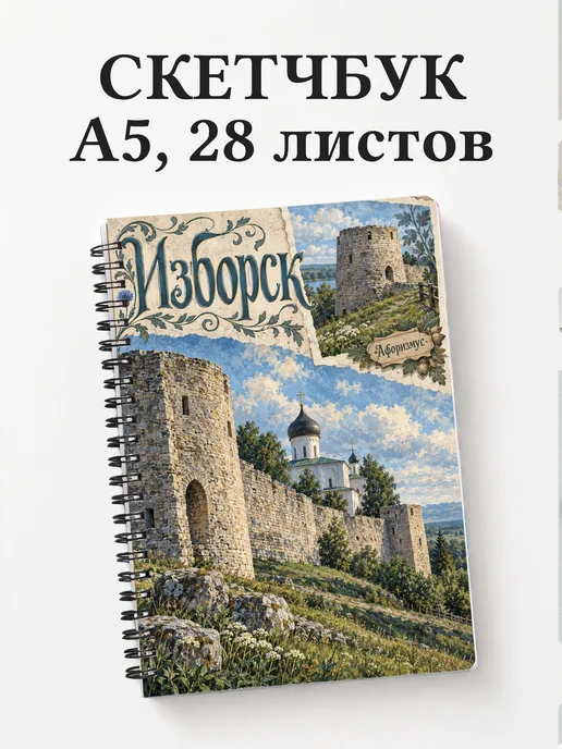 Скетчбук Изборск