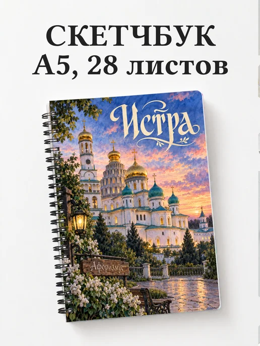 Скетчбук Истра