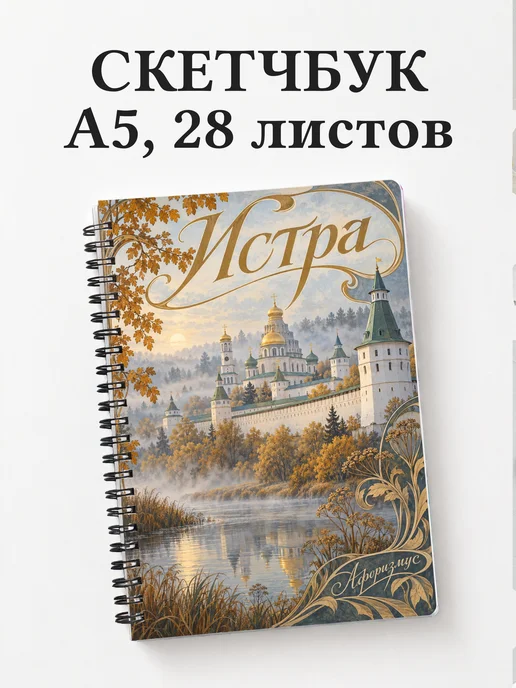 Скетчбук Истра
