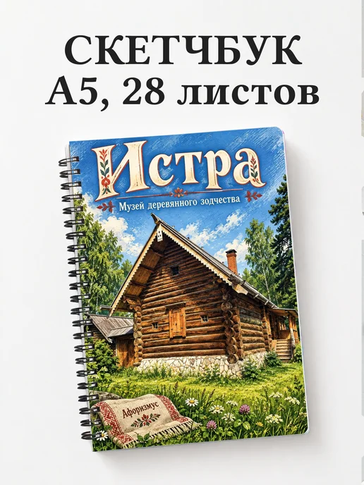 Скетчбук Истра