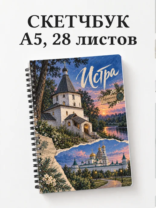 Скетчбук Истра