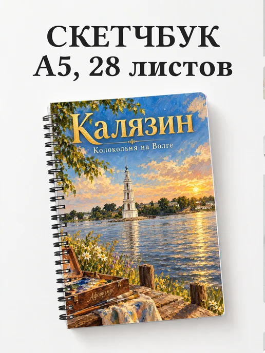 Скетчбук Калязин
