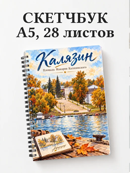 Скетчбук Калязин