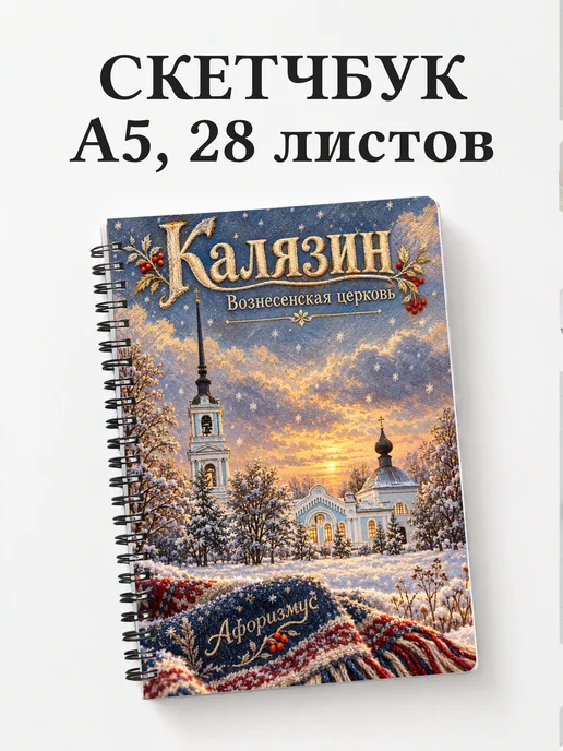 Скетчбук Калязин