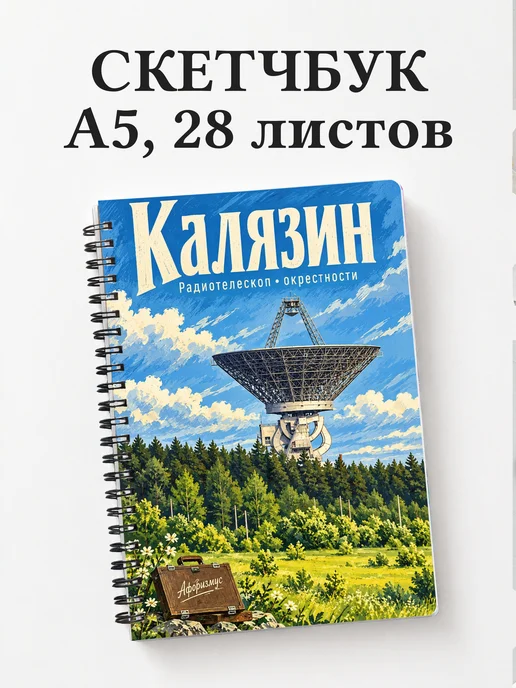 Скетчбук Калязин