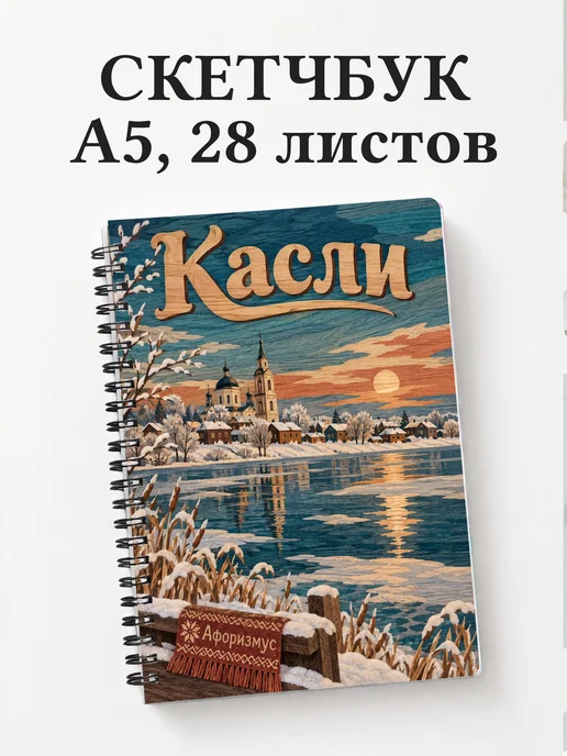 Скетчбук Касли