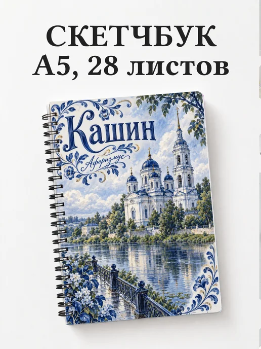 Скетчбук Кашин