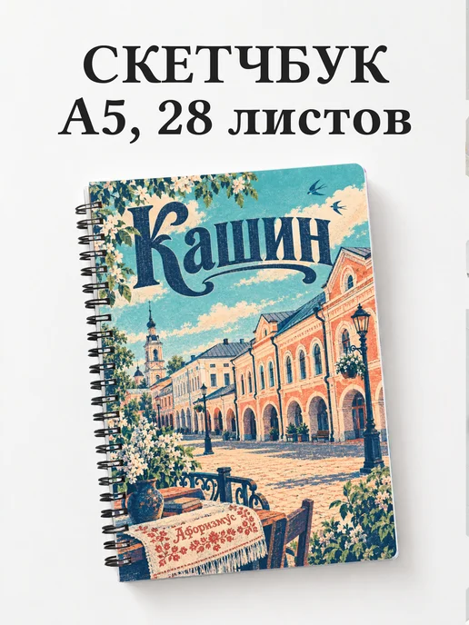 Скетчбук Кашин