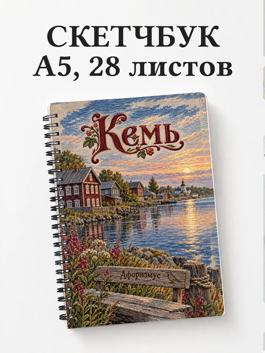 Скетчбук Кемь