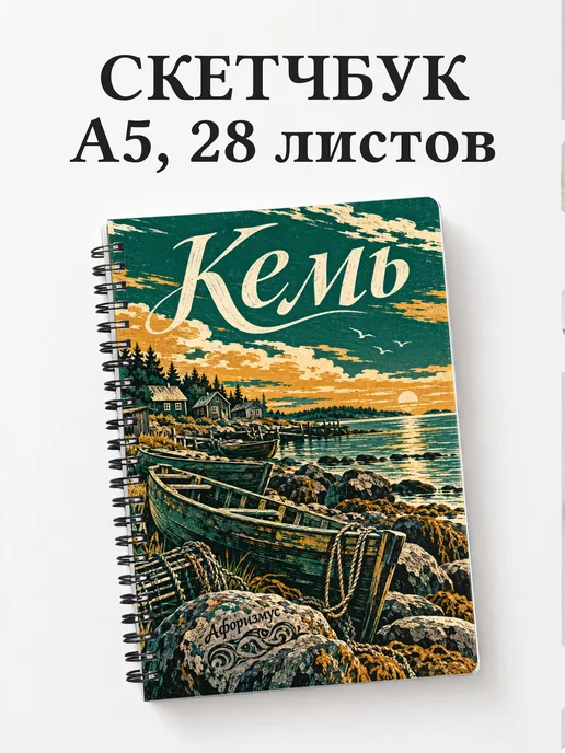 Скетчбук Кемь