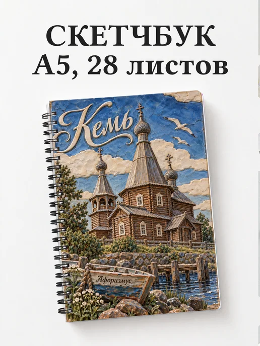 Скетчбук Кемь