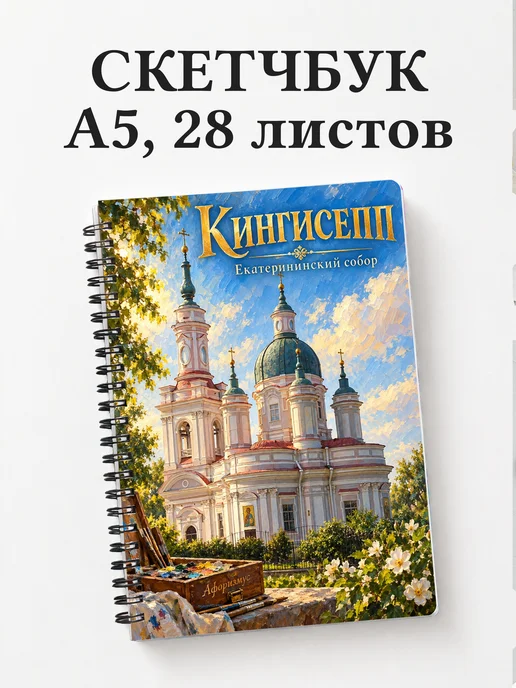 Скетчбук Кингисепп