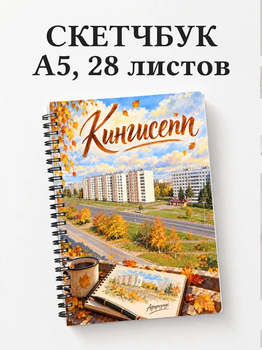 Скетчбук Кингисепп
