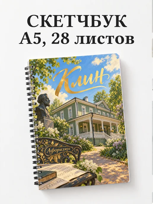 Скетчбук Клин