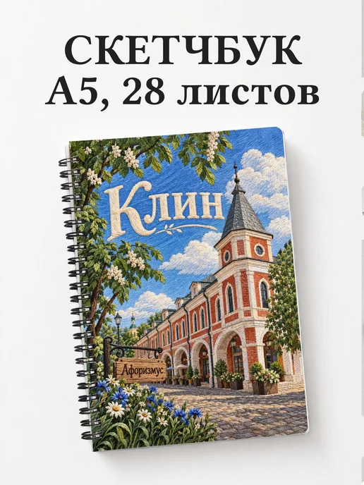 Скетчбук Клин