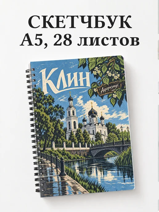 Скетчбук Клин