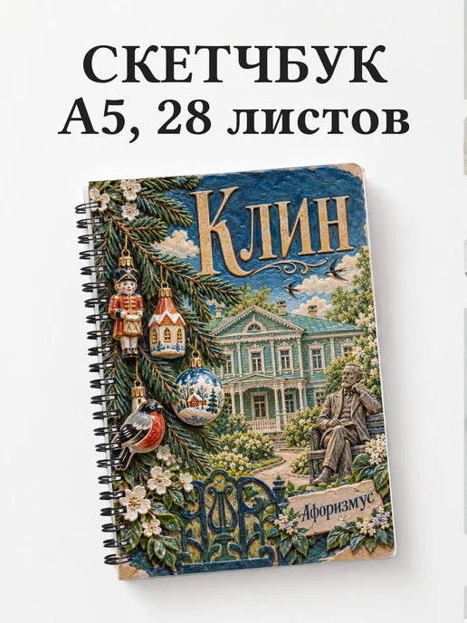 Скетчбук Клин
