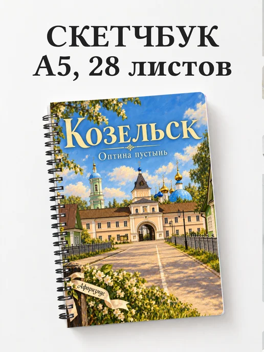 Скетчбук Козельск