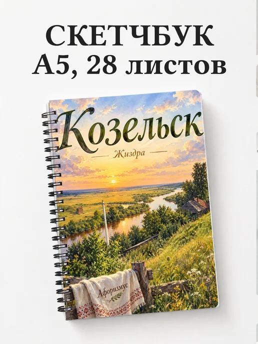 Скетчбук Козельск