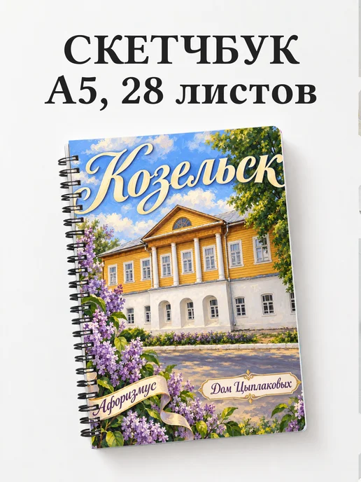 Скетчбук Козельск