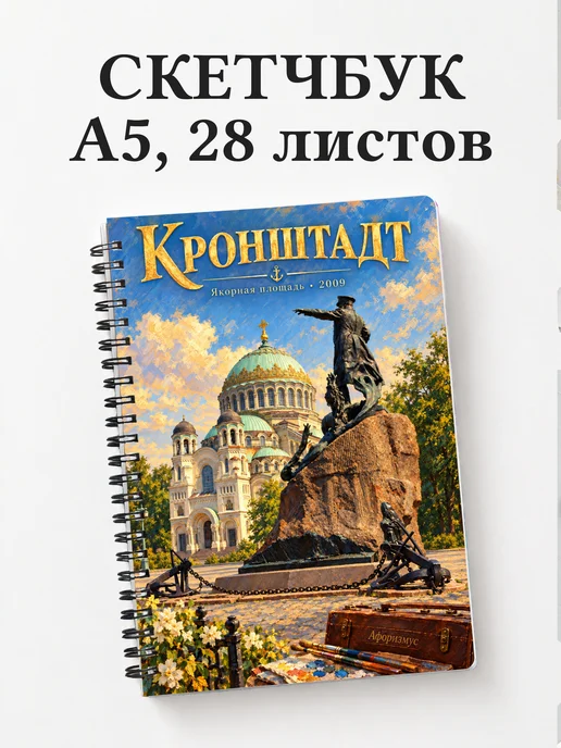 Скетчбук Кронштадт