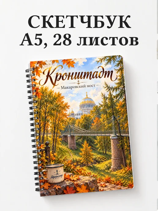 Скетчбук Кронштадт