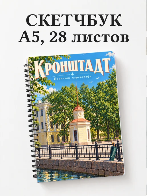 Скетчбук Кронштадт