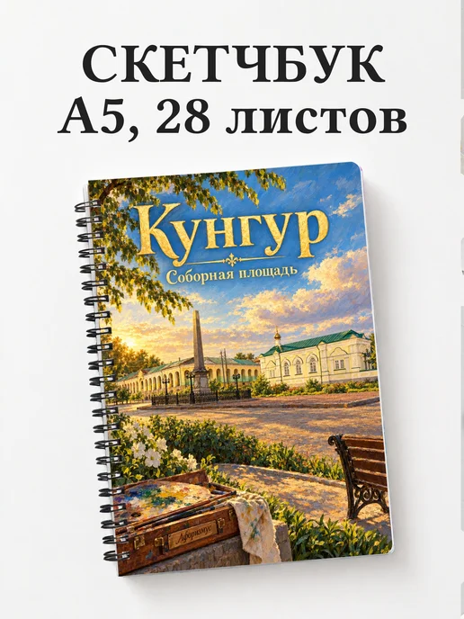 Скетчбук Кунгур
