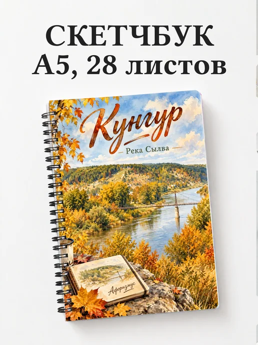 Скетчбук Кунгур