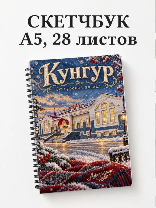 Скетчбук Кунгур