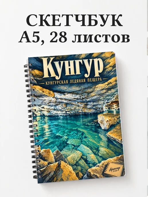 Скетчбук Кунгур