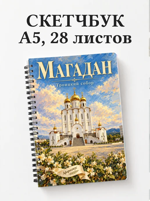 Скетчбук Магадан