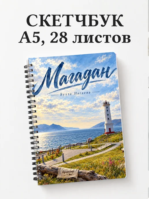 Скетчбук Магадан