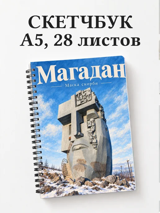Скетчбук Магадан