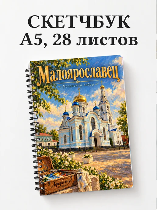 Скетчбук Малоярославец