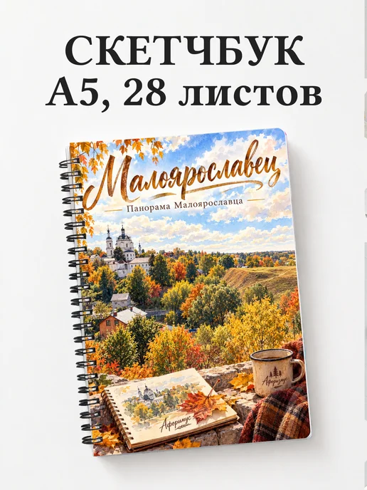 Скетчбук Малоярославец