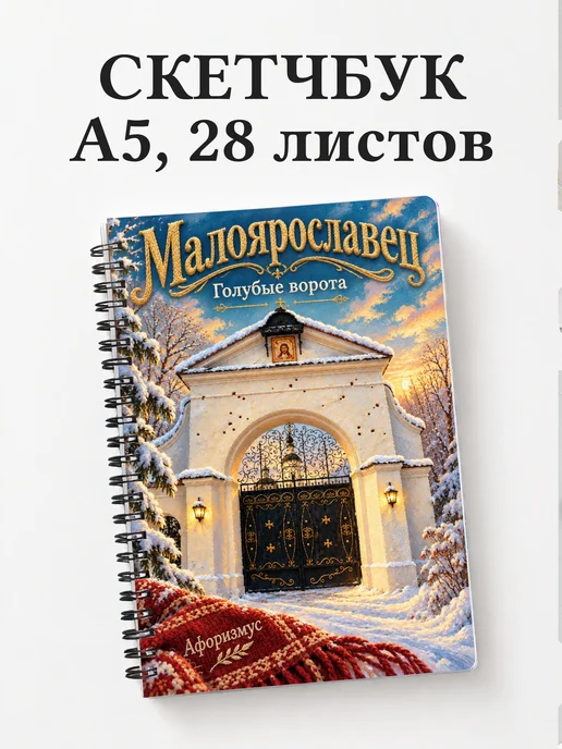 Скетчбук Малоярославец