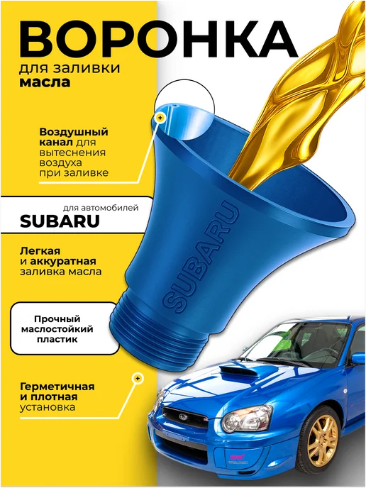 POLYMEZAR Воронка для заливки масла в двигатель SUBARU (синий), синий, фото 2