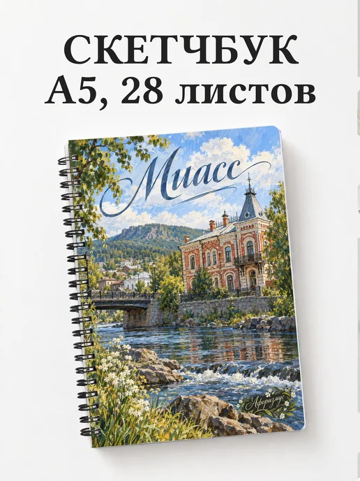 Скетчбук Миасс