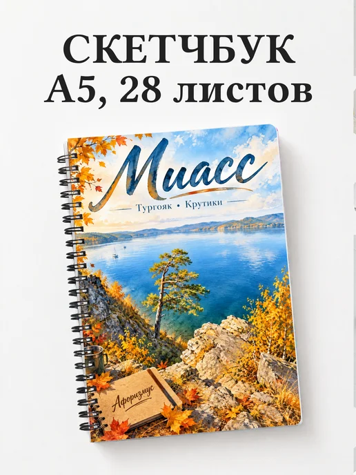 Скетчбук Миасс