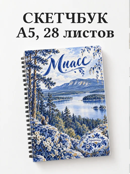 Скетчбук Миасс