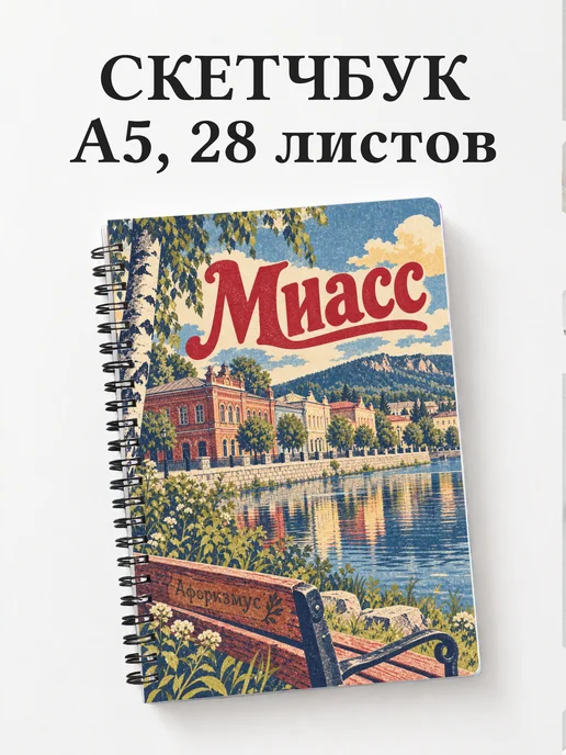 Скетчбук Миасс